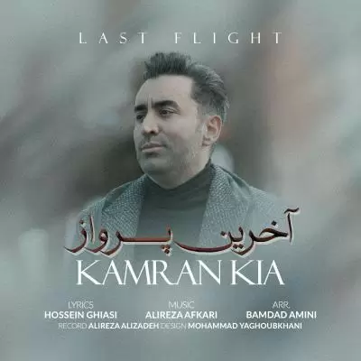 دانلود آهنگ کامران کیا به نام آخرین پرواز دانلود آهنگ کامران کیا به نام آخرین پرواز
