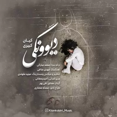دانلود آهنگ کیان کبیری به نام دیوونگی دانلود آهنگ کیان کبیری به نام دیوونگی
