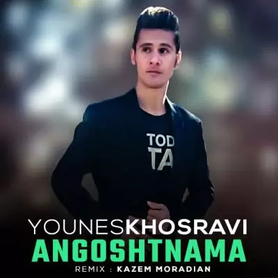 دانلود آهنگ یونس خسروی به نام انگشت نما (ریمیکس) دانلود آهنگ یونس خسروی به نام انگشت نما (ریمیکس)