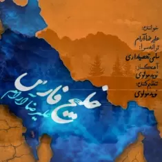 Alireza Aram – Khalije Fars (Persian Gulf)