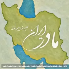 Alireza Beiranvand – Madare Iran