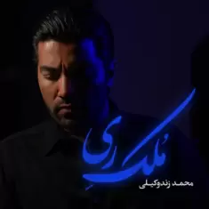Mohammad Zande Vakili – Molke Rey