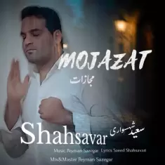 Saeed Shahsavari (Shahsavar) – Mojazat