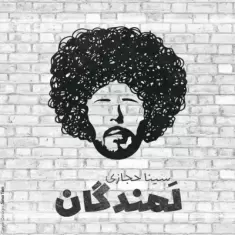 Sina Hejazi – Lamandegan