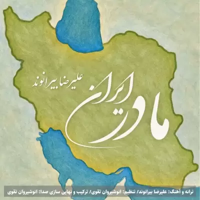 Alireza Beiranvand – Madare Iran Alireza Beiranvand – Madare Iran