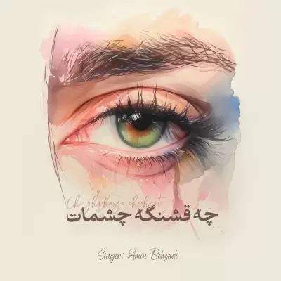 Amin Behzadi – Che Ghashange Cheshmat