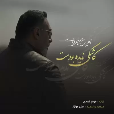 Amir Alimardani – Kashki Nadide Boodamet Amir Alimardani – Kashki Nadide Boodamet