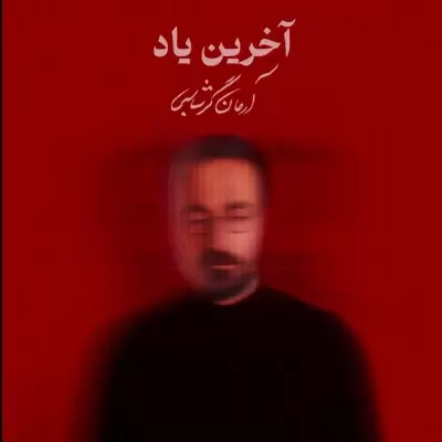 Arman Garshasbi – Akharin Yad Arman Garshasbi – Akharin Yad