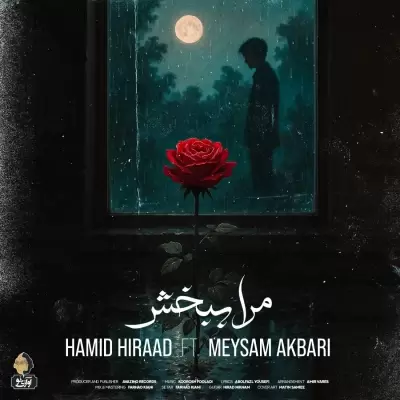 Hamid Hiraad – Mara Bebakhsh (Ft Meysam Akbari) Hamid Hiraad – Mara Bebakhsh (Ft Meysam Akbari)