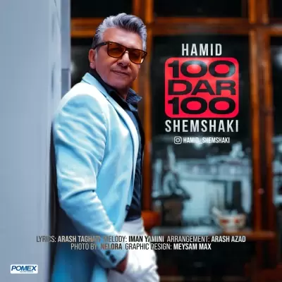 Hamid Shemshaki – 100 Dar 100 Hamid Shemshaki – 100 Dar 100