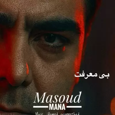 Masoud Mana – Bi Marefat Masoud Mana – Bi Marefat