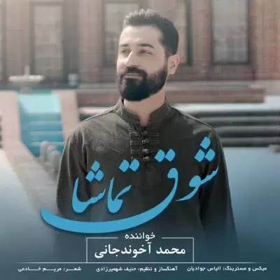 Mohammad Akhoundjani – Shoghe Tamasha Mohammad Akhoundjani – Shoghe Tamasha