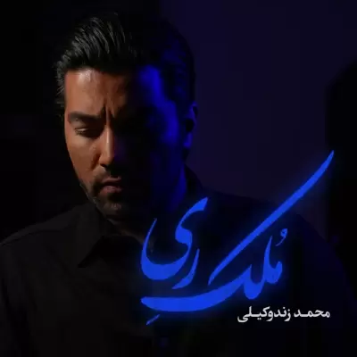 Mohammad Zande Vakili – Molke Rey Mohammad Zande Vakili – Molke Rey