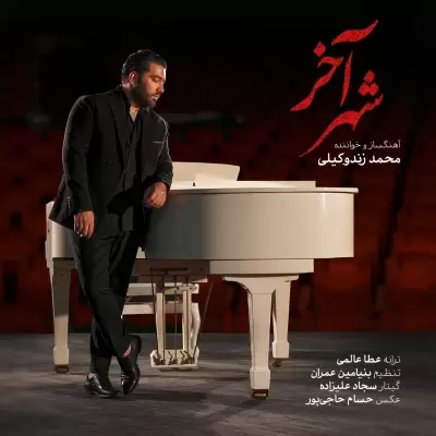 Mohammad Zande Vakili – Shahre Akhar Mohammad Zande Vakili – Shahre Akhar
