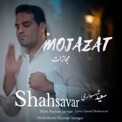 Saeed Shahsavari (Shahsavar) – Mojazat Saeed Shahsavari (Shahsavar) – Mojazat