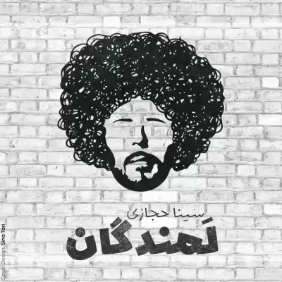 Sina Hejazi – Lamandegan Sina Hejazi – Lamandegan
