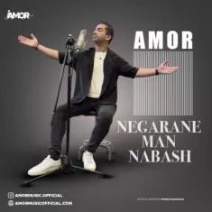 دانلود آهنگ آمور به نام نگران من نباش