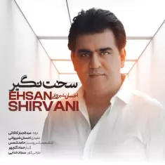 دانلود آهنگ احسان شیروانی به نام سخت نگیر