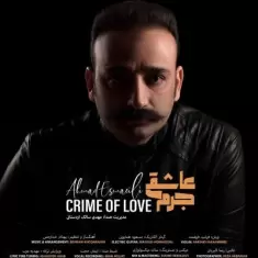 دانلود آهنگ احمد اسماعیلی به نام جرم عاشقی