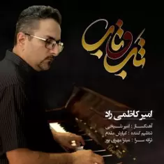 دانلود آهنگ امیر کاظمی راد به نام تب و تاب