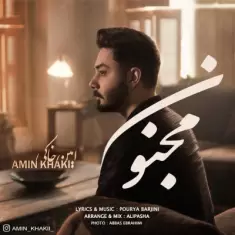 دانلود آهنگ امین خاکی به نام مجنون