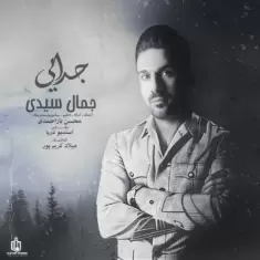 دانلود آهنگ جمال سیدی به نام جدایی