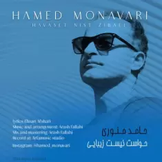 دانلود آهنگ حامد منوری به نام حواست نیست زیبایی