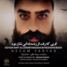 دانلود آهنگ حسام فریاد به نام اویی که رفت از زنده بادا بی نشون بود