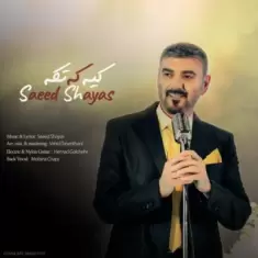 دانلود آهنگ سعید شایاس به نام کیه که تکه
