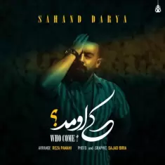 دانلود آهنگ سهند دریا به نام کی اومد