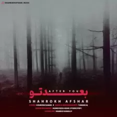 دانلود آهنگ شاهرخ افشار به نام بعد تو