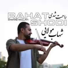 دانلود آهنگ شهاب مولایی به نام راحت شدی