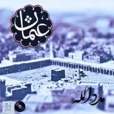 دانلود آهنگ عثمان به نام مدد الله