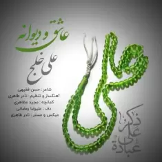 دانلود آهنگ علی خلج به نام عاشق و دیوانه