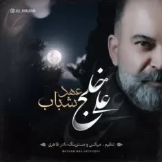 دانلود آهنگ علی خلج به نام عهد شباب