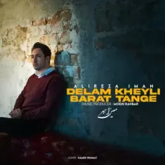 دانلود آهنگ علیرضا ایمان به نام دلم خیلی برات تنگه دانلود آهنگ علیرضا ایمان به نام دلم خیلی برات تنگه