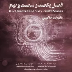 دانلود آهنگ علیرضا خالویی به نام من پی‌ پنجره ام (فصل۱۶۹م)