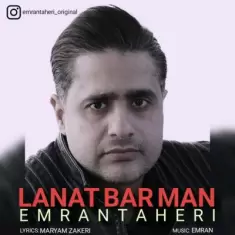 دانلود آهنگ عمران طاهری به نام لعنت بر من