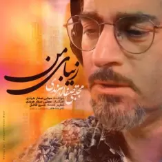دانلود آهنگ مجتبی صفار هرندی به نام زیبای من
