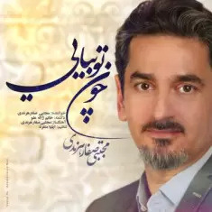 دانلود آهنگ مجتبی صفار هرندی به نام چون تو بیایی