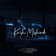 دانلود آهنگ مجید ملوندی به نام کاش میشد