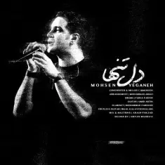 دانلود آهنگ محسن یگانه به نام دل تنها