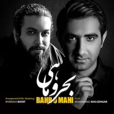 دانلود آهنگ محمد کوزه گر به نام بحر و ماهی
