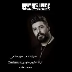 دانلود آهنگ مسعود حاتمی به نام زیبای من