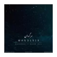 دانلود آهنگ مفرح و نواب جلیل به نام سرگردان