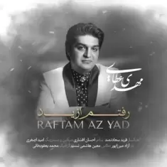 دانلود آهنگ مهدی عطایی به نام رفتم از یاد