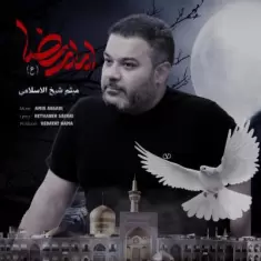 دانلود آهنگ میثم شیخ الاسلامی به نام امام رضا