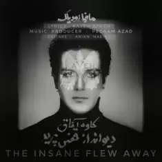 دانلود آهنگ کاوه آفاق به نام دیوانه از قفس پرید (زودیاک) دانلود آهنگ کاوه آفاق به نام دیوانه از قفس پرید (زودیاک)