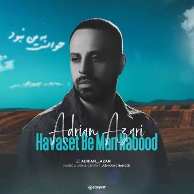 دانلود آهنگ آدرین آذری به نام حواست به من نبود دانلود آهنگ آدرین آذری به نام حواست به من نبود