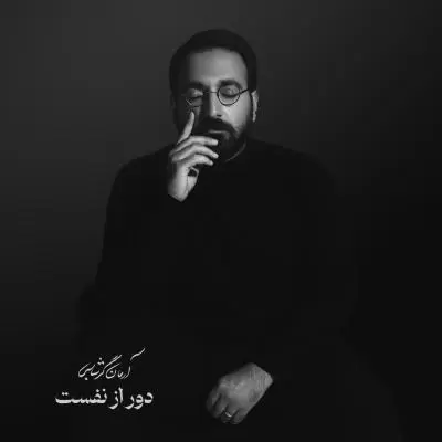 دانلود آهنگ آرمان گرشاسبی به نام دور از نفست دانلود آهنگ آرمان گرشاسبی به نام دور از نفست